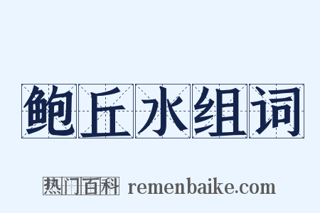 鲍丘水组词是什么意思的图片